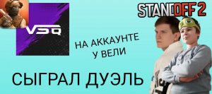 Зашёл на аккаунт Вели и сыграл дуэль В Standoff 2