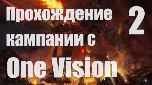 Прохождение C&C 3: Kane's Wrath c модом One Vision - 2 [Стрим]