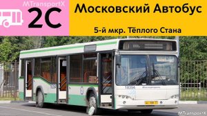 Информатор Автобуса 2С