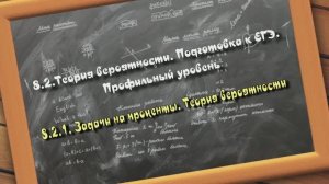 8.2.1. Задачи на проценты. Теория вероятности. Подготовка к ЕГЭ. Профильный уровень