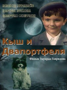 Кыш и Двапортфеля (детский, реж. Эдуард Гаврилов, 1974 г.)