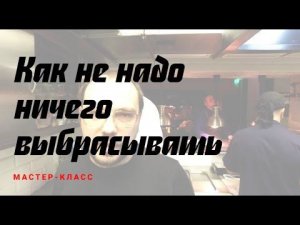 Как экономить на еде. Интересная еда из того, что другие выбрасывают