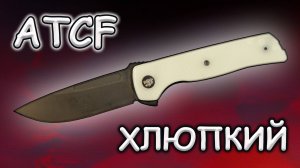 Хлюпкий Terzuola Tactical ATCF Lite. Обзор ножа и его устройство.