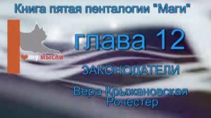 Вера Крыжановская Рочестер " Законодатели" глава 12
