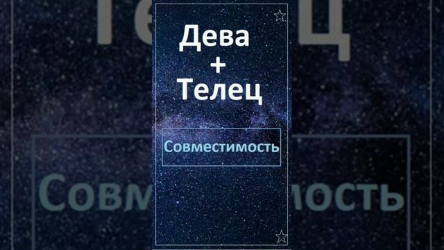 ДЕВА  +ТЕЛЕЦ совместимость в отношениях Гороскоп | #Shorts