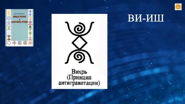 Защитные Русские Алатырь Руны. часть 2. Великое наследие Предков