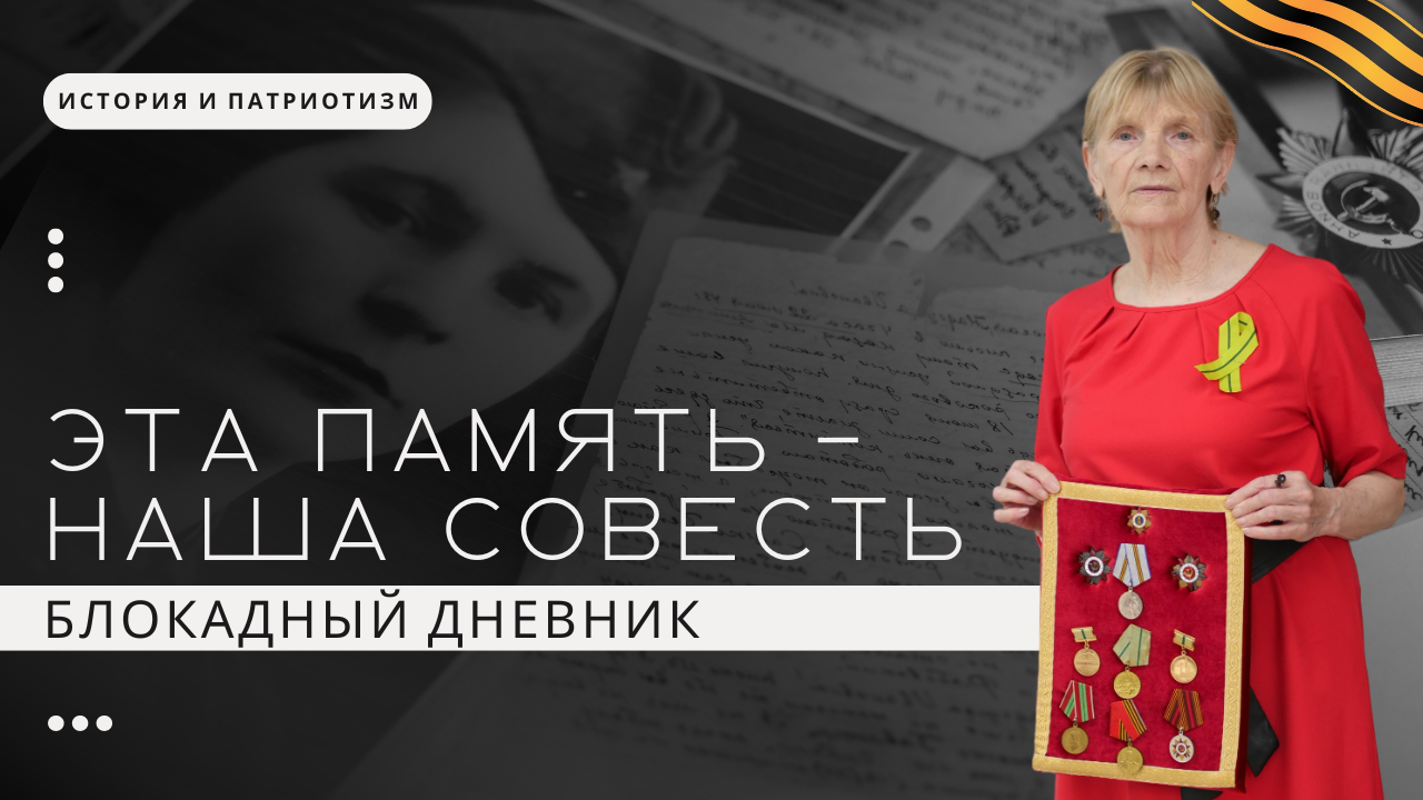 Блокадный дневник Светланы Трошиной — дочери защитников Ленинграда | Запись прямого эфира