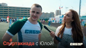 Юла крутится, спартакиада СИБУРа шутится!