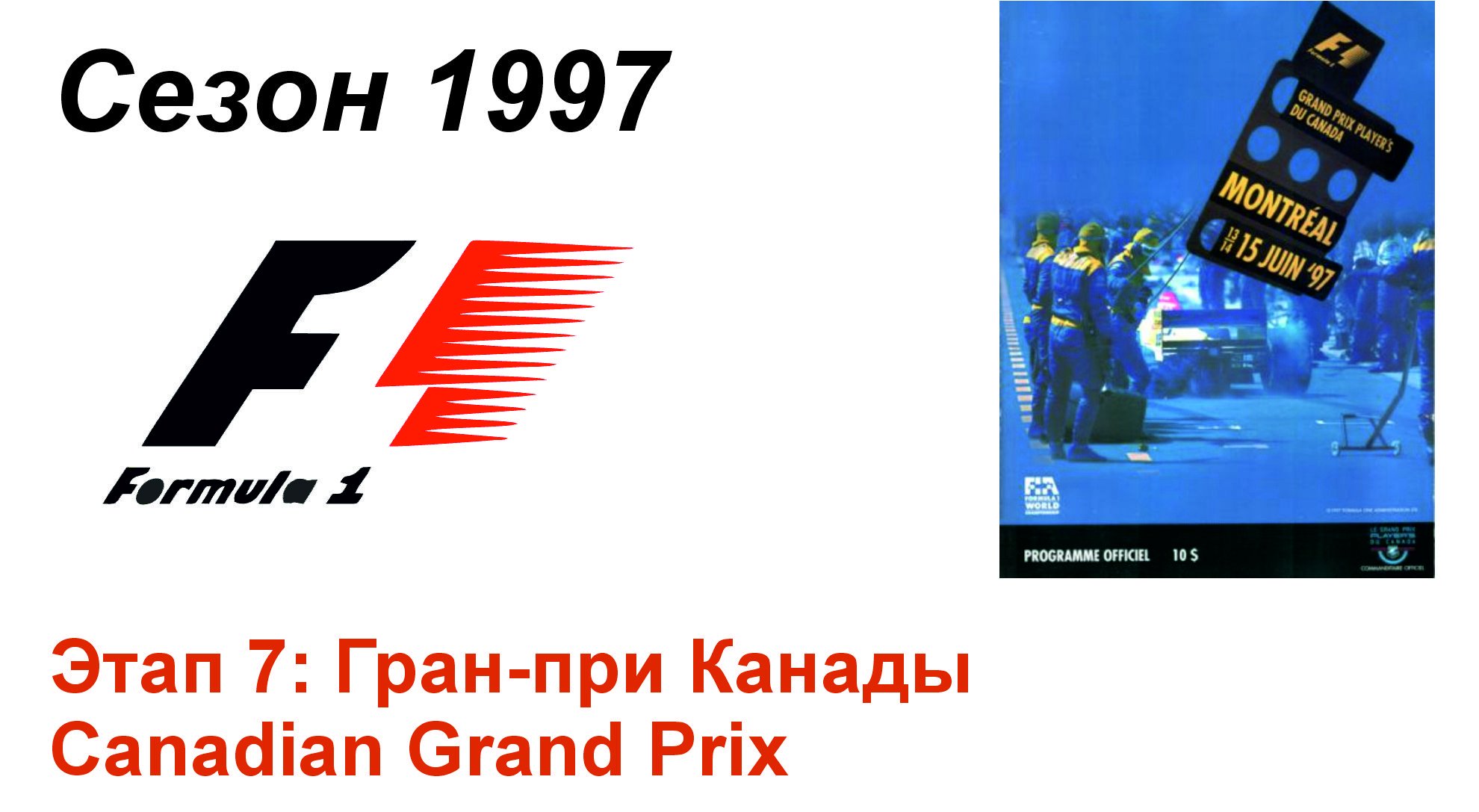 Формула-1 / Formula-1 (1997). Этап 7: Гран-при Канады (Рус+Англ/Rus+Eng)