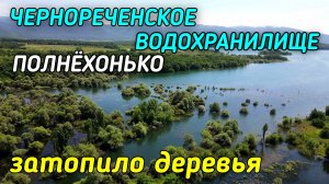 Крым.ЧЕРНОРЕЧЕНСКОЕ водохранилище ПОЛНОЕ на 100% Затопленные деревья вокруг.БАЙДАРСКАЯ долина
