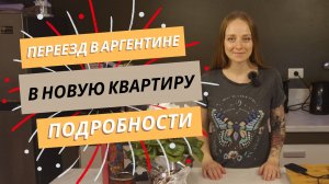 Наш Переезд в Новую Квартиру в Аргентине | Идеальный Район Буэнос-Айреса и Новая Жизнь!