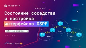 Состояние соседства и настройка интерфейсов OSPF