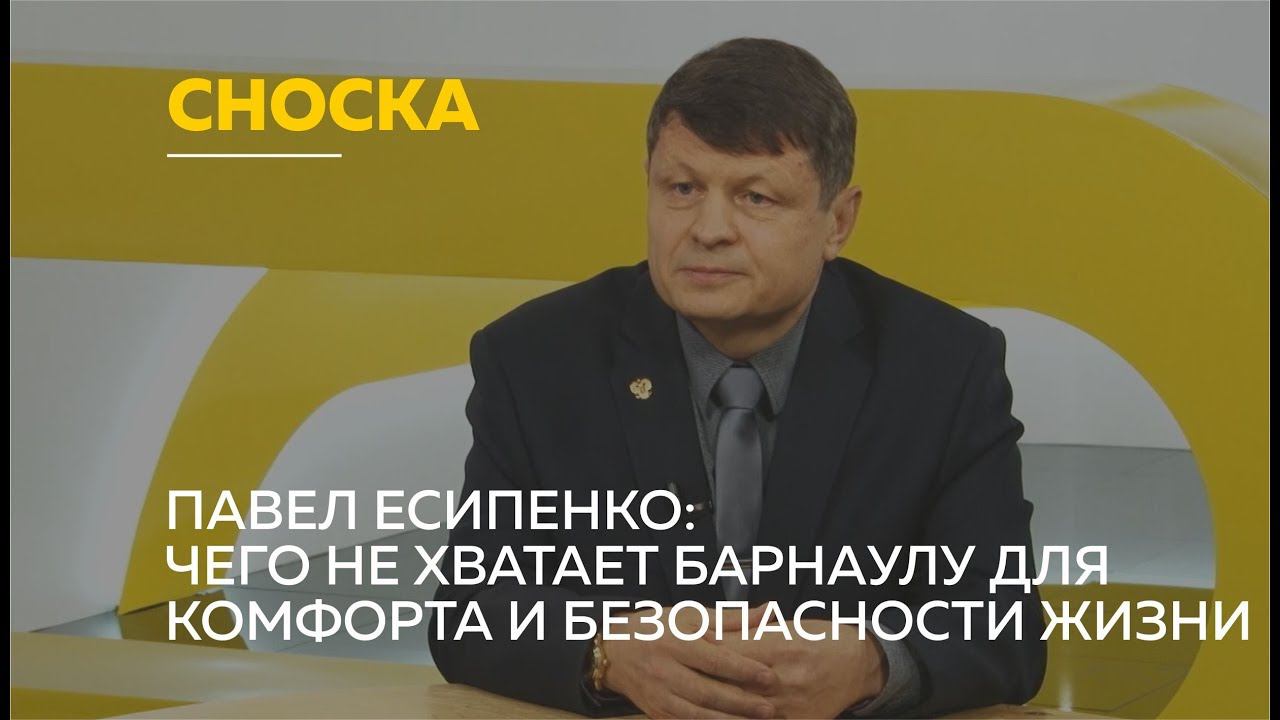 Умней барнаул. Есипенко Павел Владимирович Барнаул.