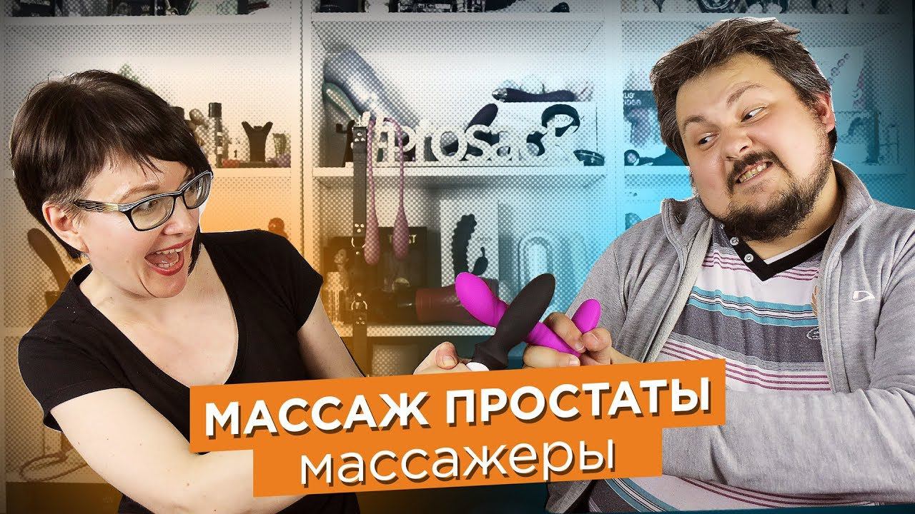 Массаж простаты. Массажеры простаты, секс-игрушки для мужского здоровья