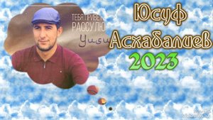 Нашид для детей__ЮСУФ АСХАБАЛИЕВ - НАС АЛЛАХ ЛЮБИТ новинка 2023...на Русском языке.нашид