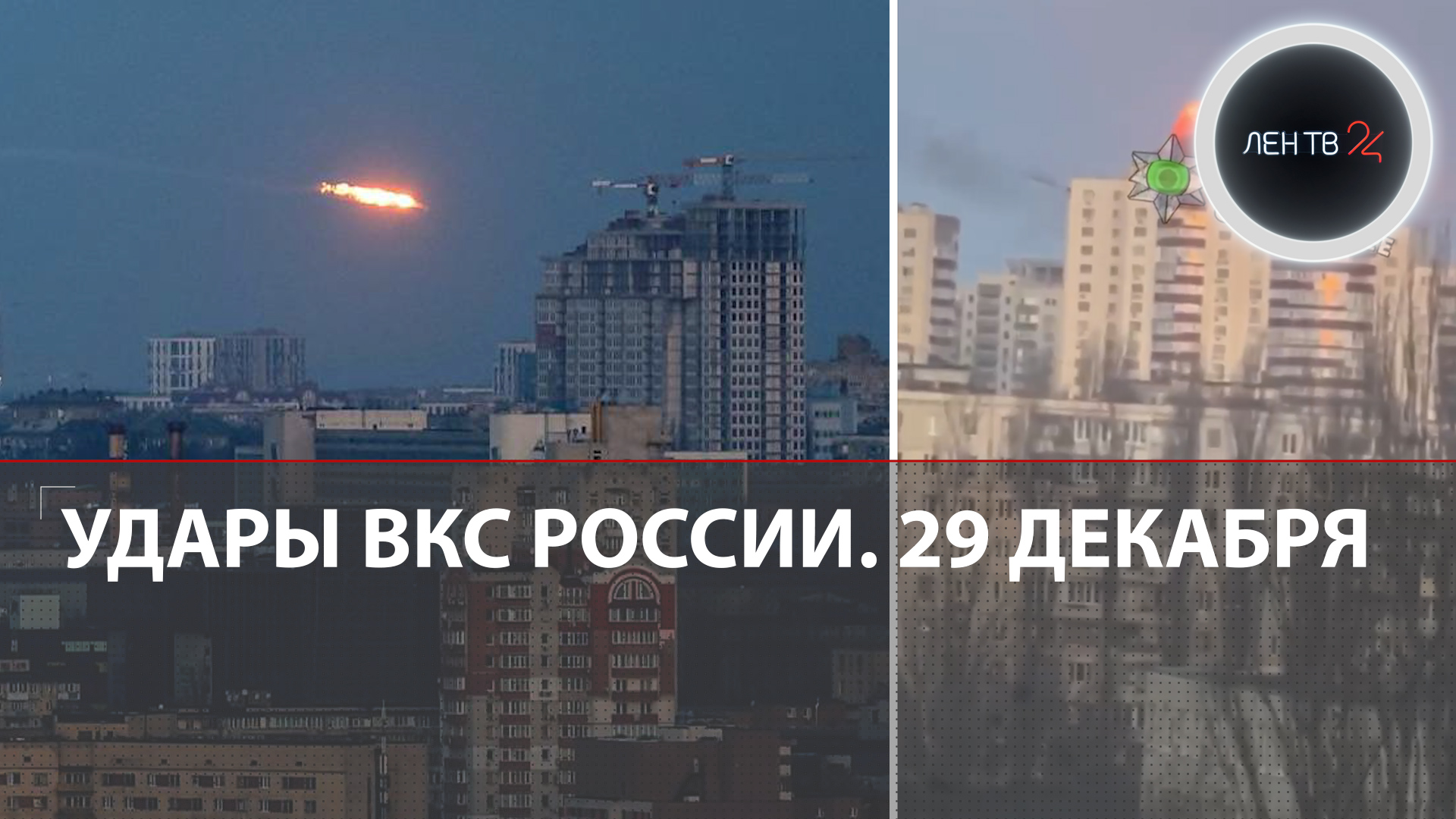 Киев взрывы 29.12.2023 | Массированная атака ВКС РФ по Украине | За БДК Новочеркасск в Феодосии
