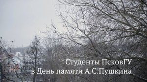 Студенты ПсковГУ прочитали стихотворения известных поэтов, посвященные памяти Александра Пушкина