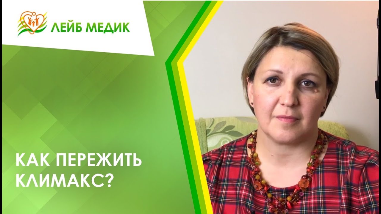 ? Как пережить климакс