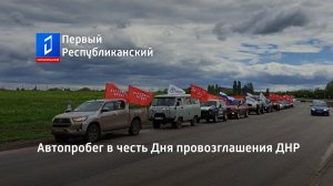 Автопробег в честь Дня провозглашения ДНР