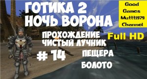 Готика 2 Ночь Ворона. Прохождение. Чистый лучник. Видео 14. Full HD. Яркендар. Пещера. Болото.