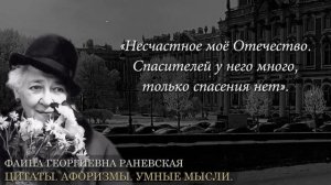 Юмор и Цитаты Фаины Раневской.  Ее Любили и Уважали. Признавался ей в Любви даже Леонид Брежнев.