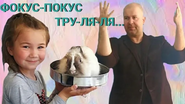 ДЕТСКИЕ ФОКУСЫ/ ФОКУСЫ СО СТИХАМИ/ ЛУЧШИЙ ФОКУСНИК НА ДНЕ РОЖДЕНИИ У ЕВЫ