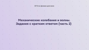 6.2.2 Механические колебания и волны. Задания с кратким ответом (часть 2)