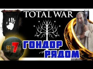 Third Age: Total War v3.2 (MOS 1.7) - Прохождение за Изенгард #7