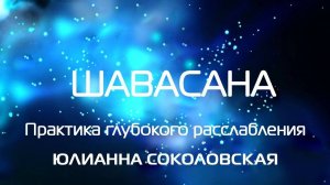 Лучшая классическая Шавасана. Медитация глубокого расслабления после нагрузки и перед сном.