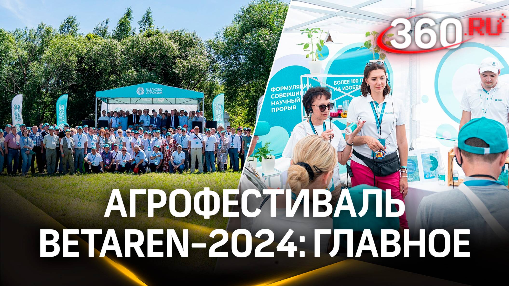 Ежегодный агрофестиваль Betaren-2024 прошел на Орловщине
