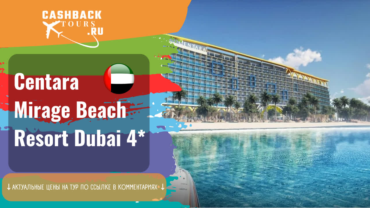 ? Centara Mirage Beach Resort Dubai 4_. ОАЭ, Дубай.  Актуальная цена в описании ↓↓↓