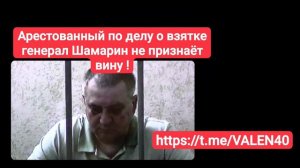 🔥📢Арестованный по делу о взятке генерал Шамарин заявил в суде о готовности полностью сотрудничать