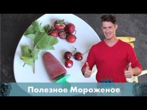 Полезное мороженое. Летний десерт без вреда для фигуры[Workout | Будь в форме]