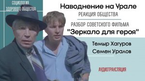 Общество о наводнении на Урале / Фильм "Зеркало для героя". Темыр Хагуров и Семен Уралов #сзо