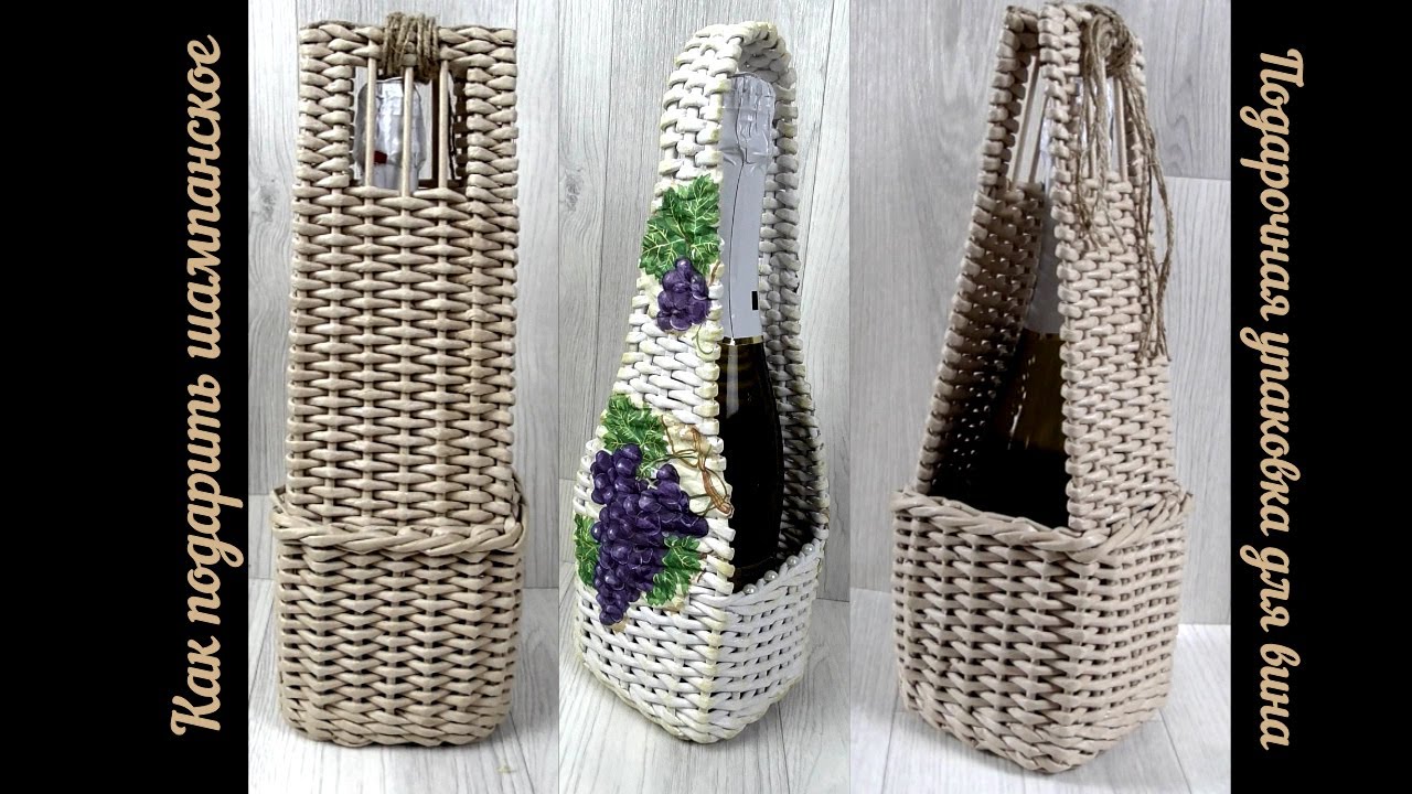 Подарочная упаковка для вина из газетных трубочек смотреть онлайн