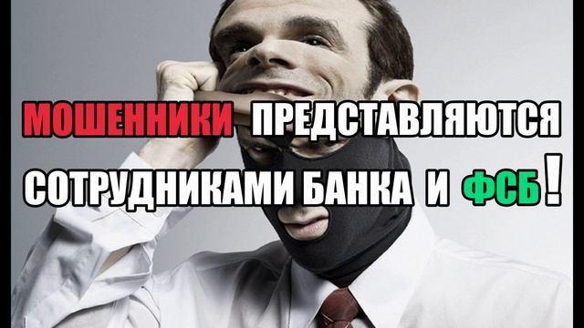 Мошенники звонят по телефону от имени банка и ФСБ !.mp4