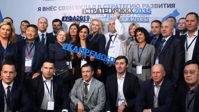 Уфа, съезд съезд регоператоров капремонтра, 2019 10 03 смотреть онлайн