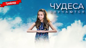 Чудеса случаются — трейлер