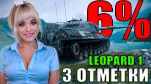 БОЛЬ, СЛЕЗЫ И СТРАДАНИЯ СТРИМЕРА. 3 Отметки на Leopard