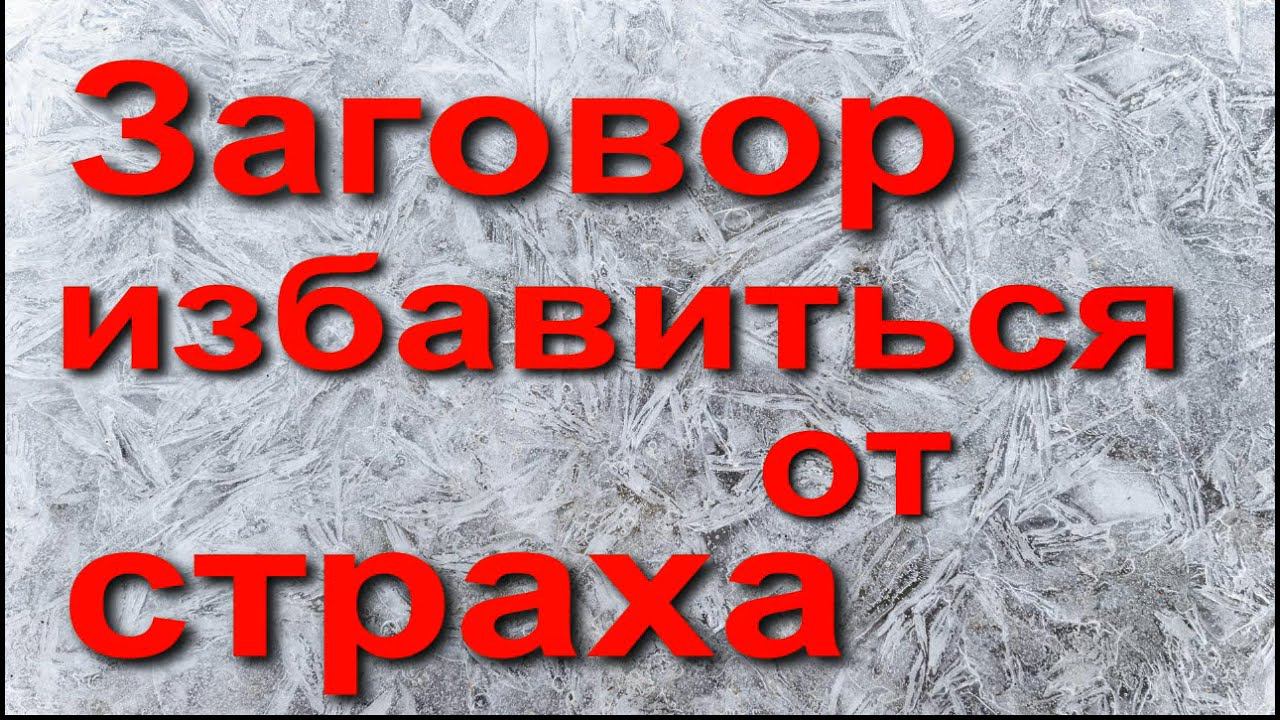 Заговор от страха
