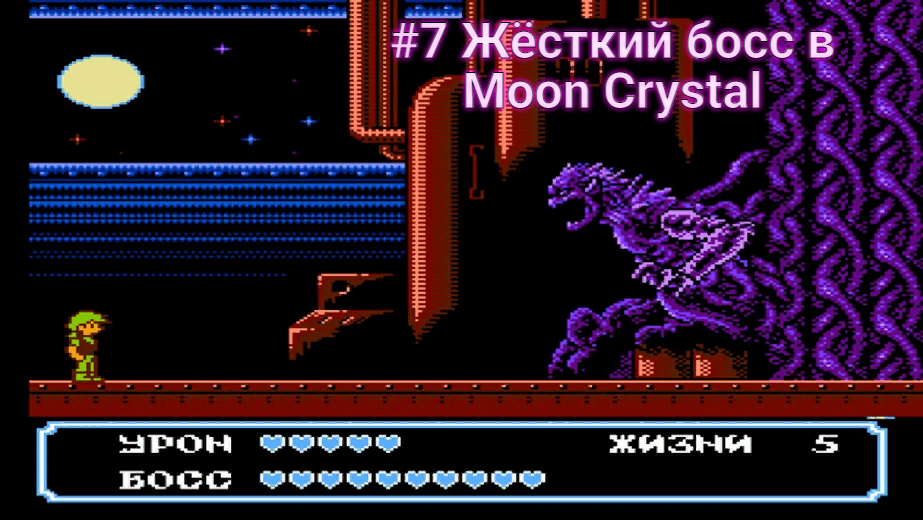 #7 Жёсткий босс в Moon Crystal