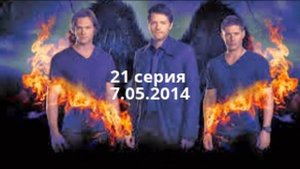 выход заключительных серий 9 сезона сверхъестественное