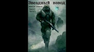 Звездный взвод Книга 1 Часть 1 аудиокнига