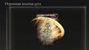 Где найти? Огромная золотая дуга и Донатик! 👍😀 Elden Ring Shadow of the Erdtree Кольцо Элдена
