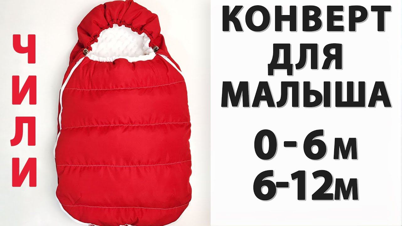 Новый зимний конверт для новорожденного своими руками! Новая ВЫКРОЙКА 0-6 и 6-12 МЕС! смотреть онлайн