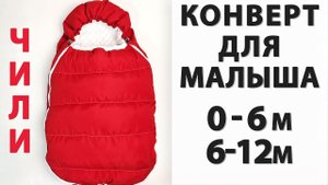 Новый зимний конверт для новорожденного своими руками! Новая ВЫКРОЙКА 0-6 и 6-12 МЕС!