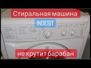стиральная машина Indesit не крутит барабан