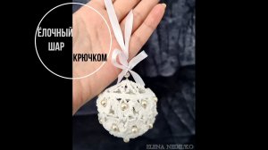 Ажурный ёлочный шар крючком