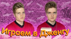 Играем в Дженгу|Отвечаем на школьные вопросы