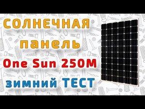 Монокристаллическая солнечная панель One Sun 250M